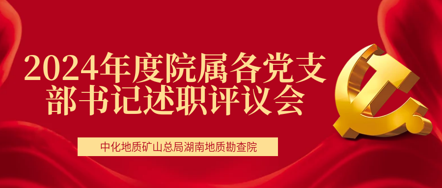 我院召開2024年度院屬各黨支部書記述職評議會